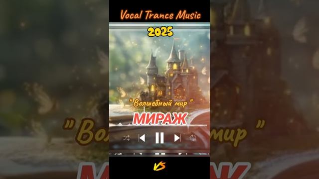 Мираж-Волшебный Мир💥🔊Caver💥👍👍🥰