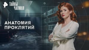 Анатомия проклятий — Тайны Чапман (20.10.2025)