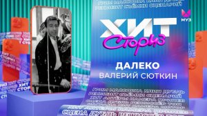 Валерий Сюткин – Далеко | Хит-сториз