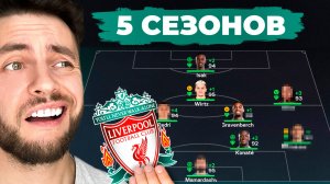 сыграл 5 СЕЗОНОВ за ЛИВЕРПУЛЬ в КАРЬЕРЕ ТРЕНЕРА в ФК 26