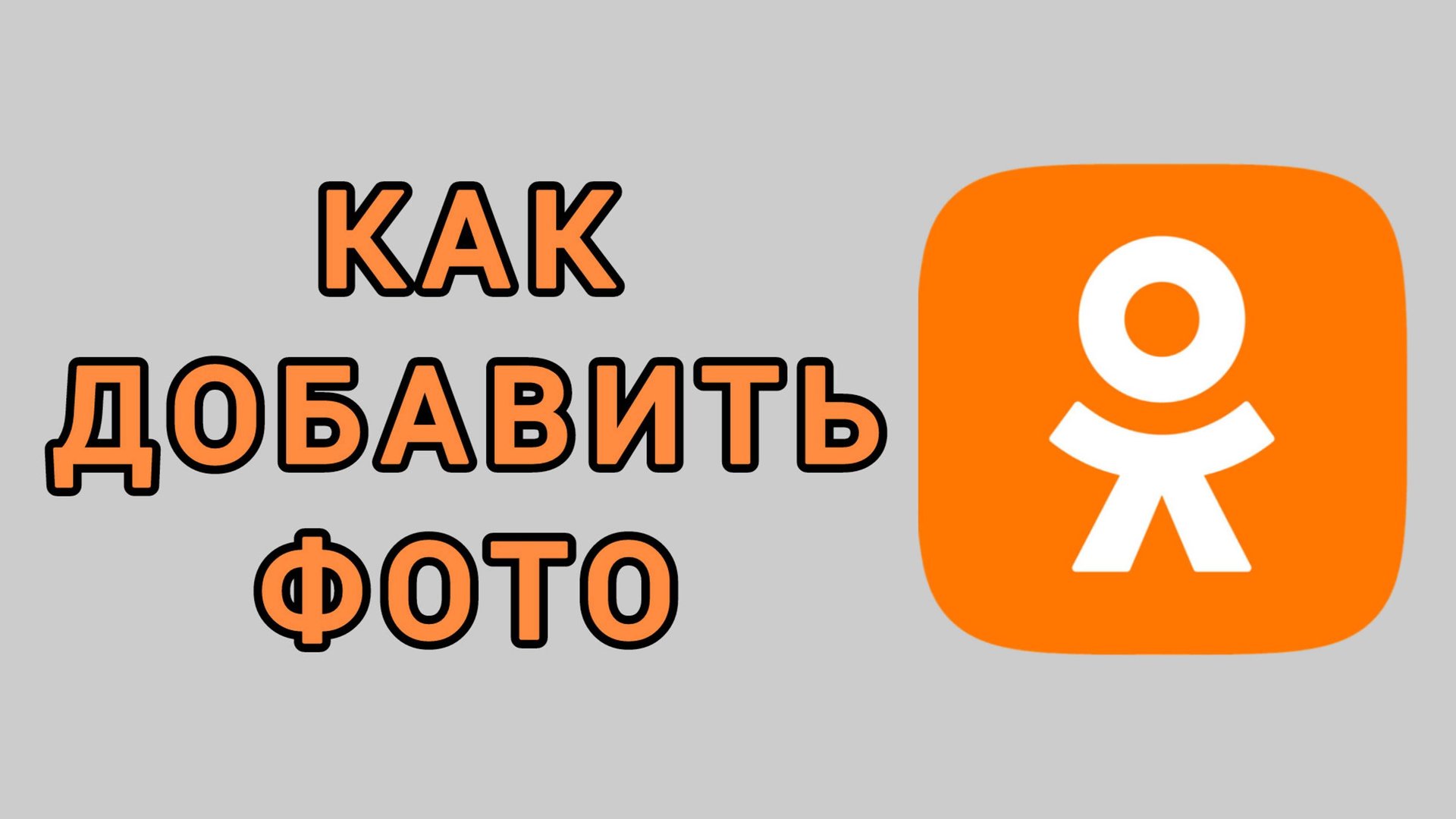 Как добавить фото в Одноклассниках смотреть онлайн