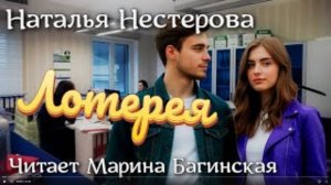 Аудиокнига Наталья Нестерова _Лотерея_ Читает Марина Багинская