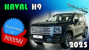 Haval H9 2025 - обзор и знакомство с китайским полноразмерным внедорожником
