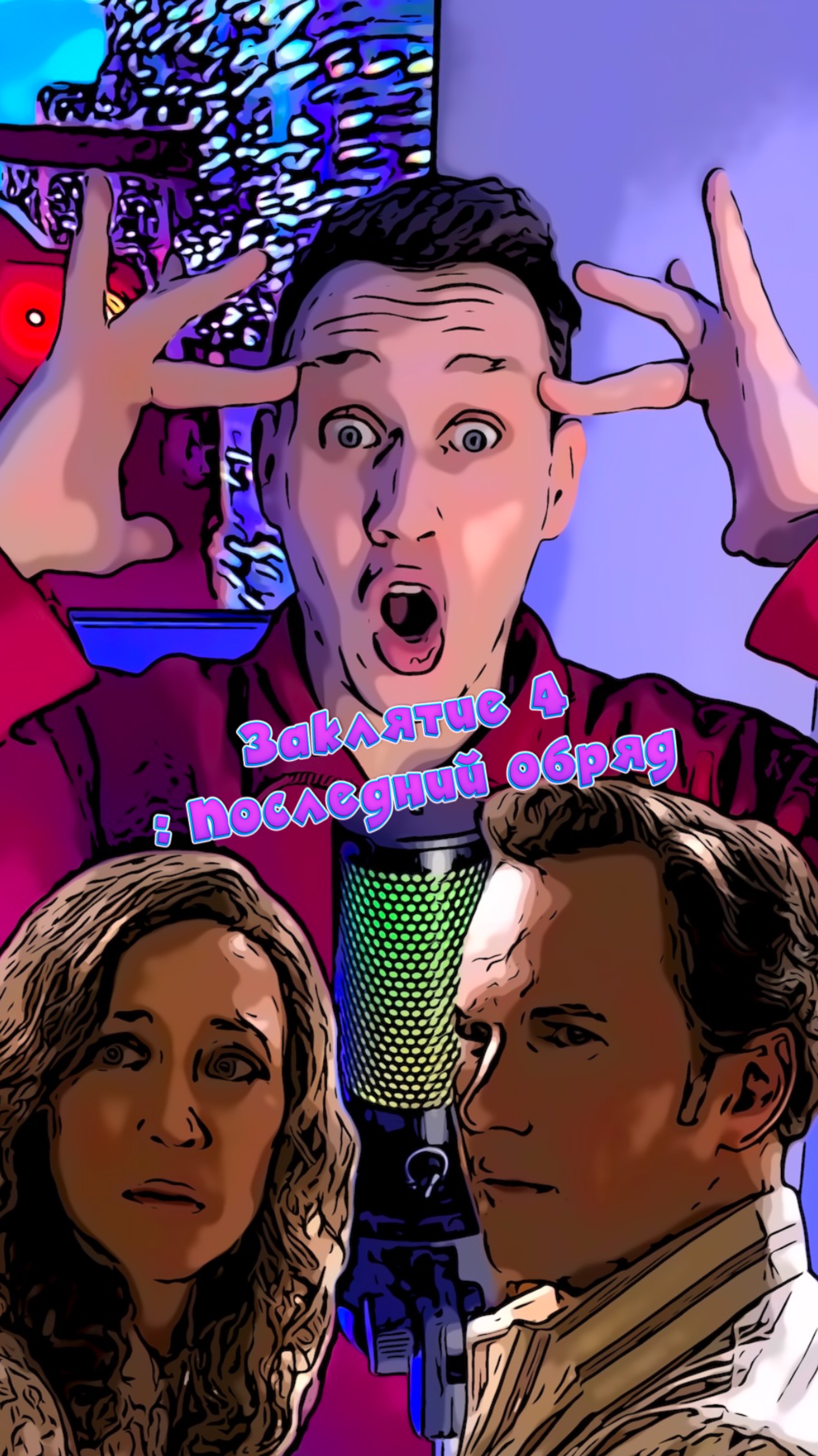 Заклятие 4: Последний обряд смотреть онлайн