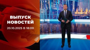 Выпуск новостей в 18:00 от 20.10.2025