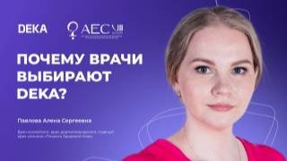 Почему врачи выбирают DEKA? смотреть онлайн