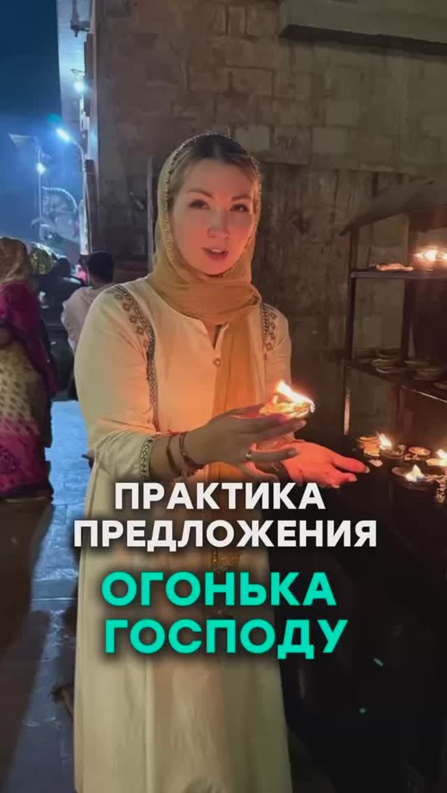 Практика предложения огонька Господу смотреть онлайн