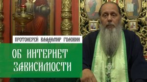 Об интернет зависимости.