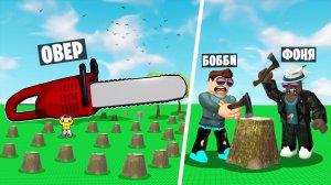 ПИЛА ГИГАНТ! СРУБИЛ ВСЕ ДЕРЕВЬЯ В ROBLOX