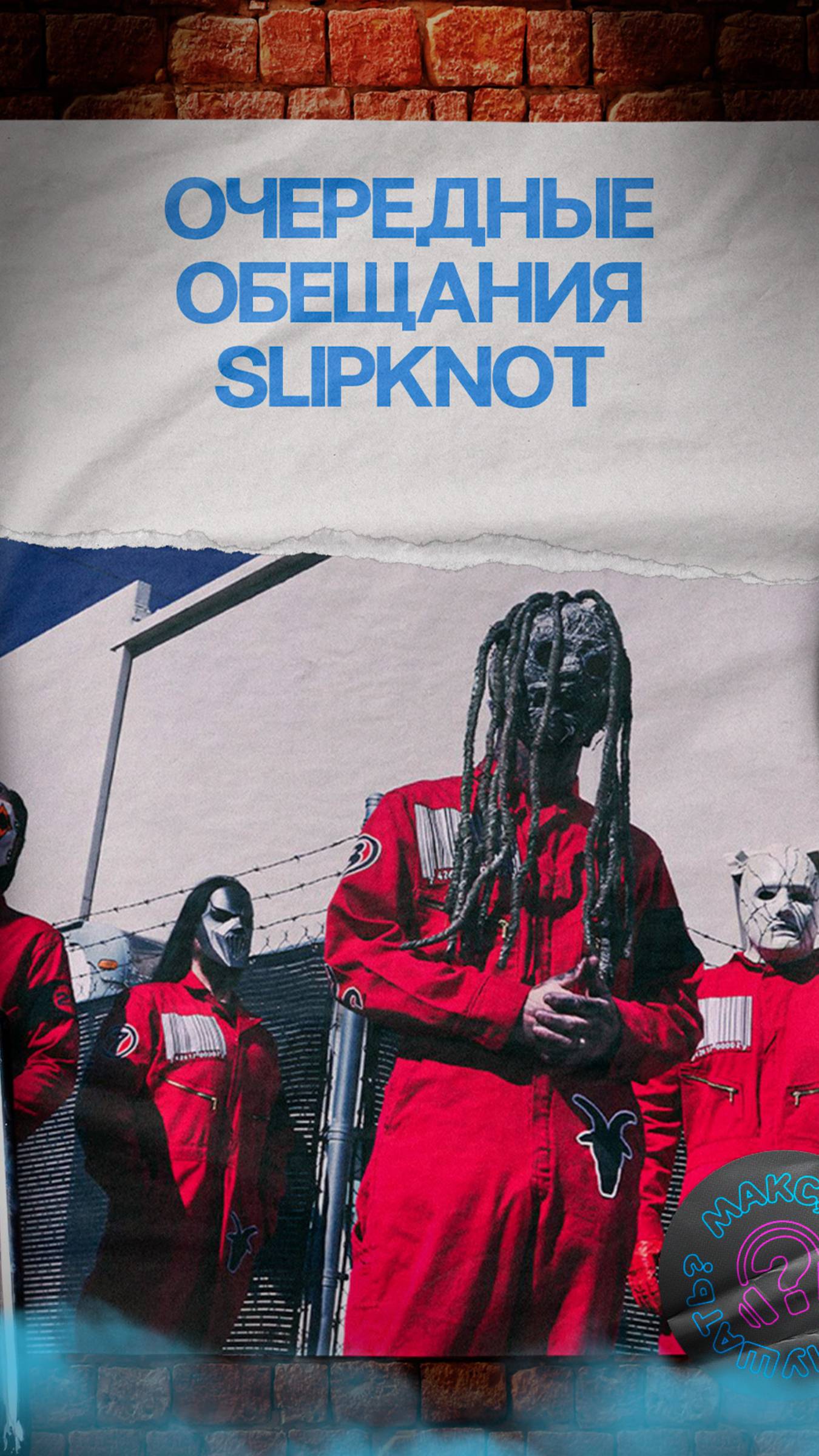 Очередные обещания Slipknot #numetal #slipknot #groovemetal #alternativerock #eloycasagrande