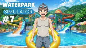 WATERPARK SIMULATOR #7 ОХОТА ЗА ИЗВРАЩЕНЦАМИ