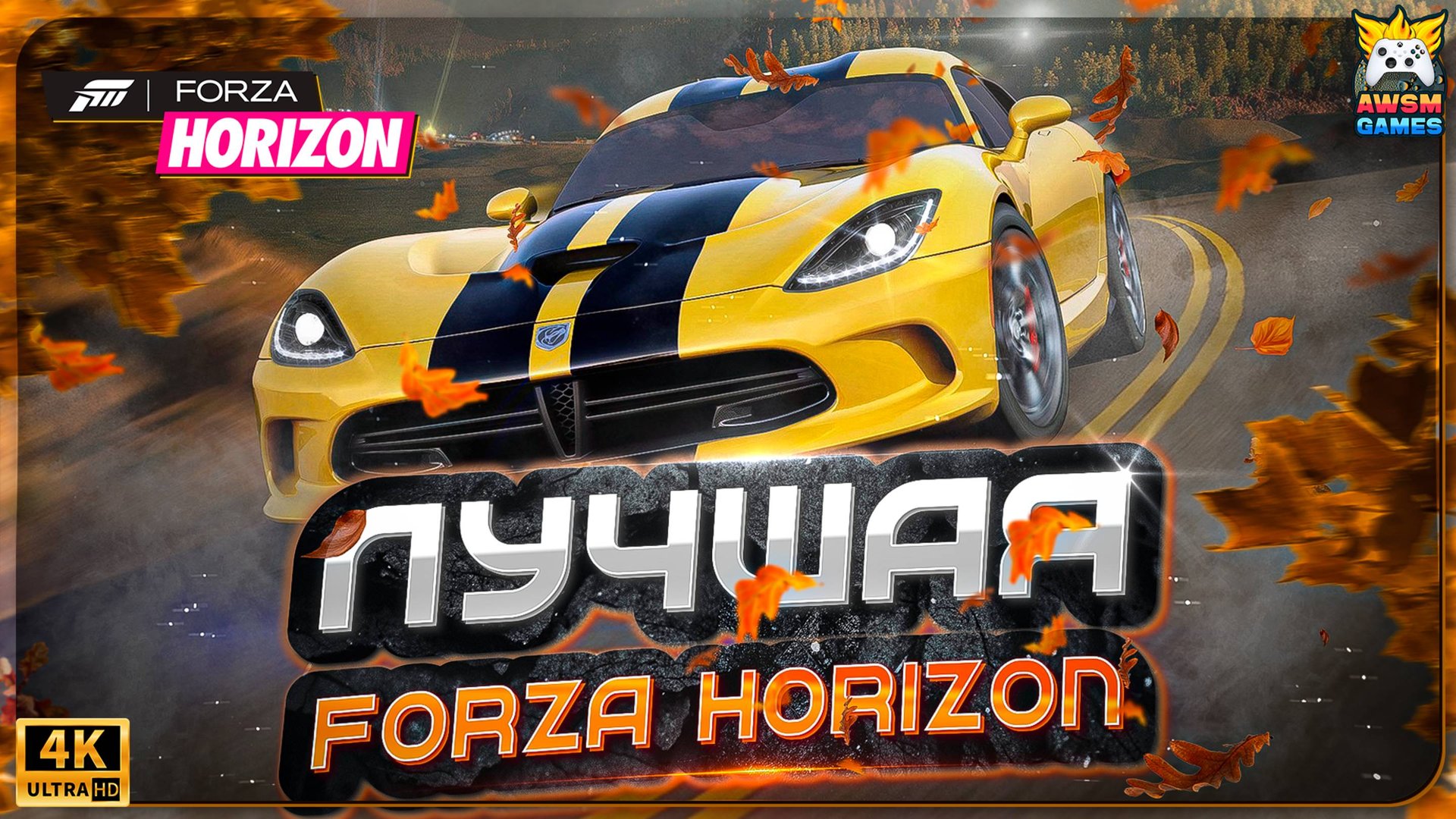 FORZA HORIZON 1 ЛУЧШАЯ ЧАСТЬ СЕРИИ! смотреть онлайн