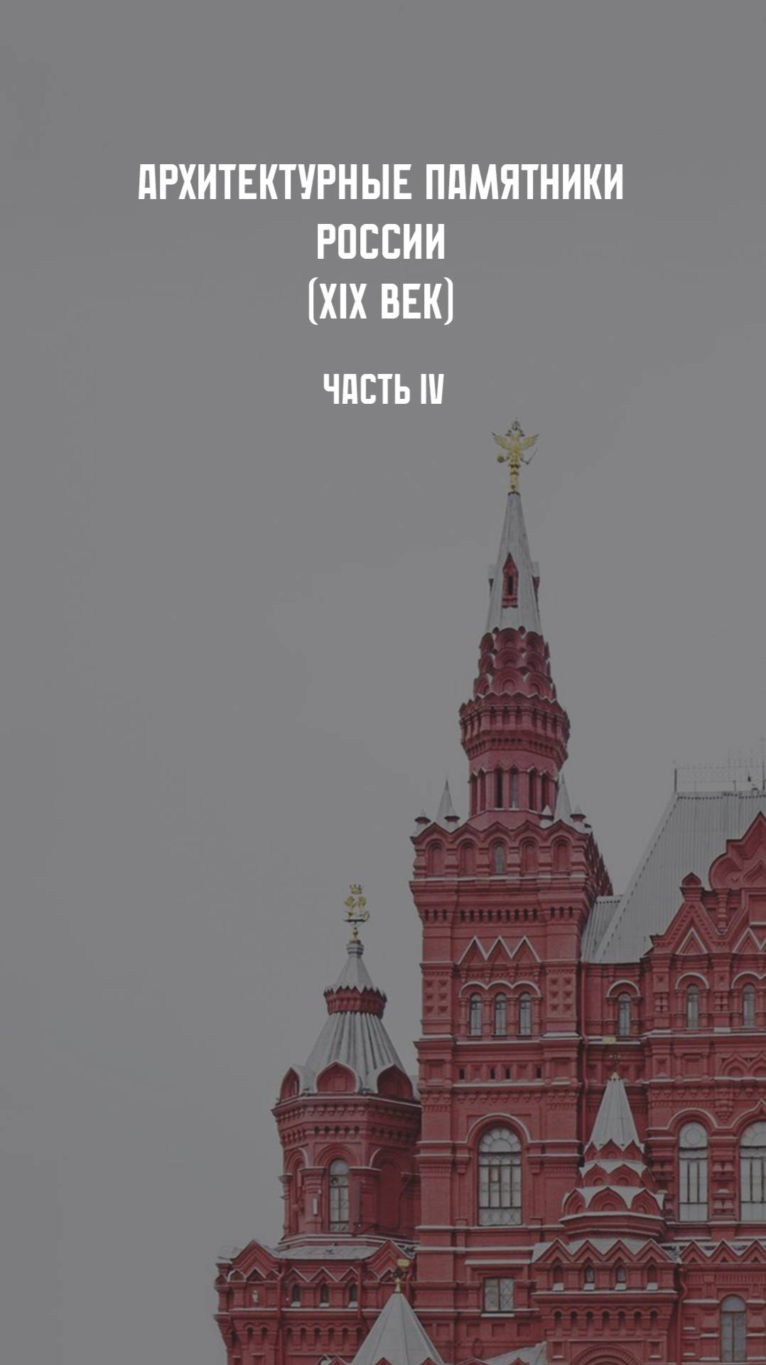 Архитектурные памятники России. XIX век. смотреть онлайн