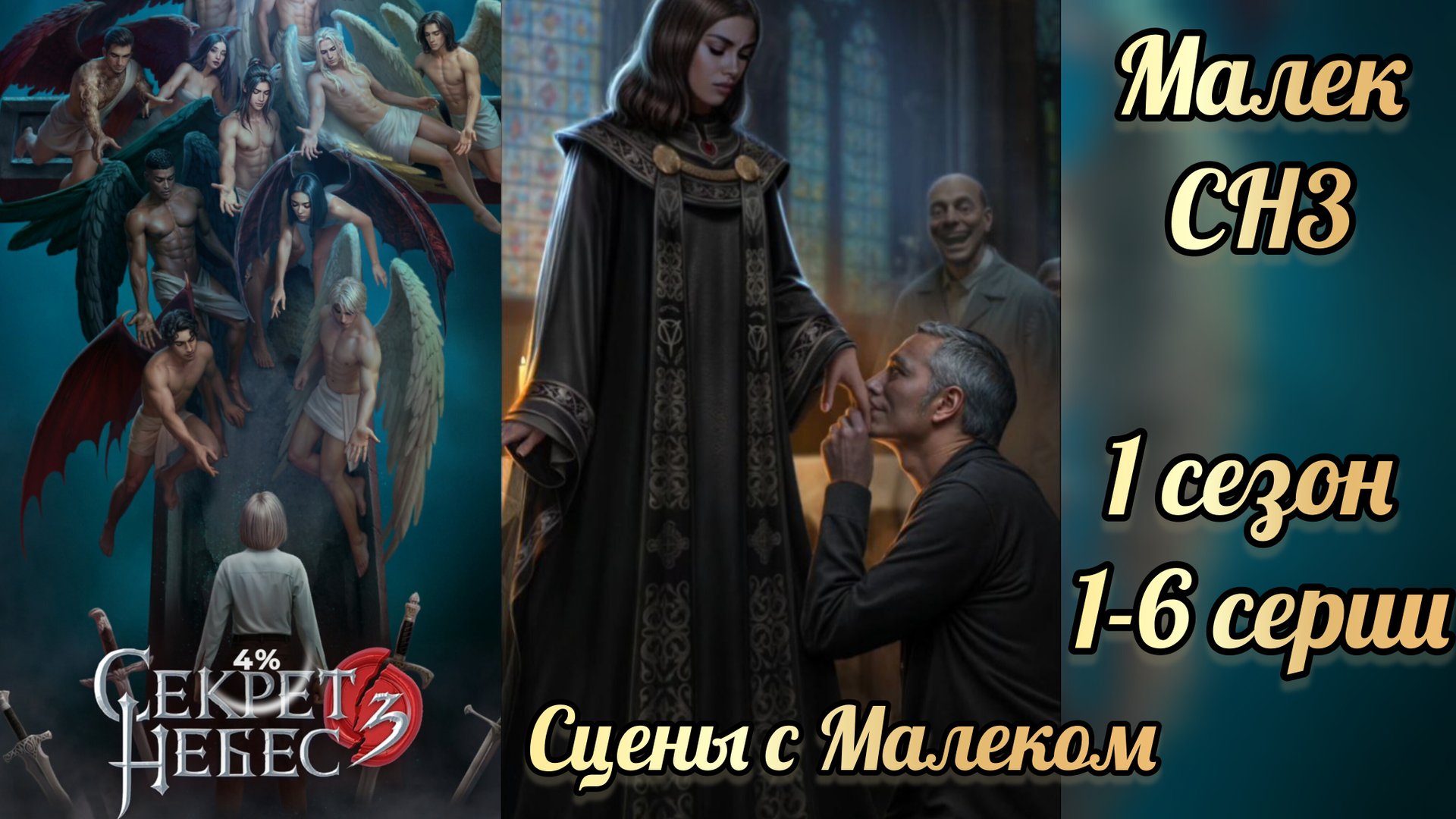 Секрет небес 3 1 сезон 1-6 серии. Сцены с Малеком. Клуб романтики смотреть онлайн