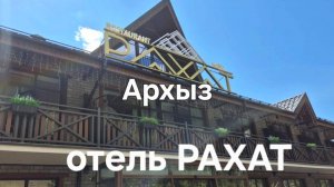 Архыз. Где мы останавливались в Архызе. Отель РАХАТ.