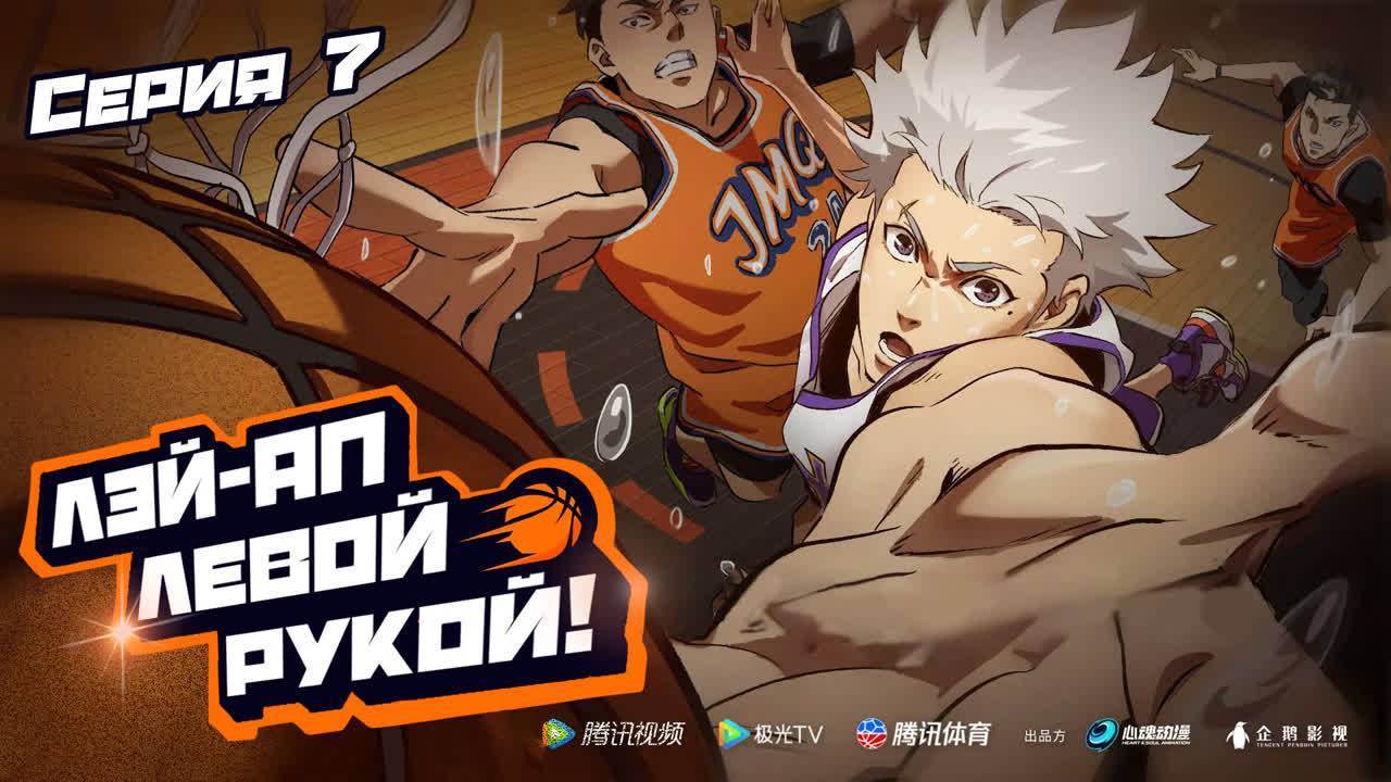 Лэй-ап левой рукой! / Left-Hand Layup! 7 серия. [ LightFamily | Закадр ] смотреть онлайн