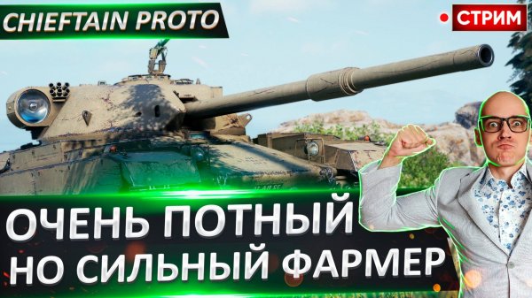 Chieftain Proto | Очень Потный Фармер