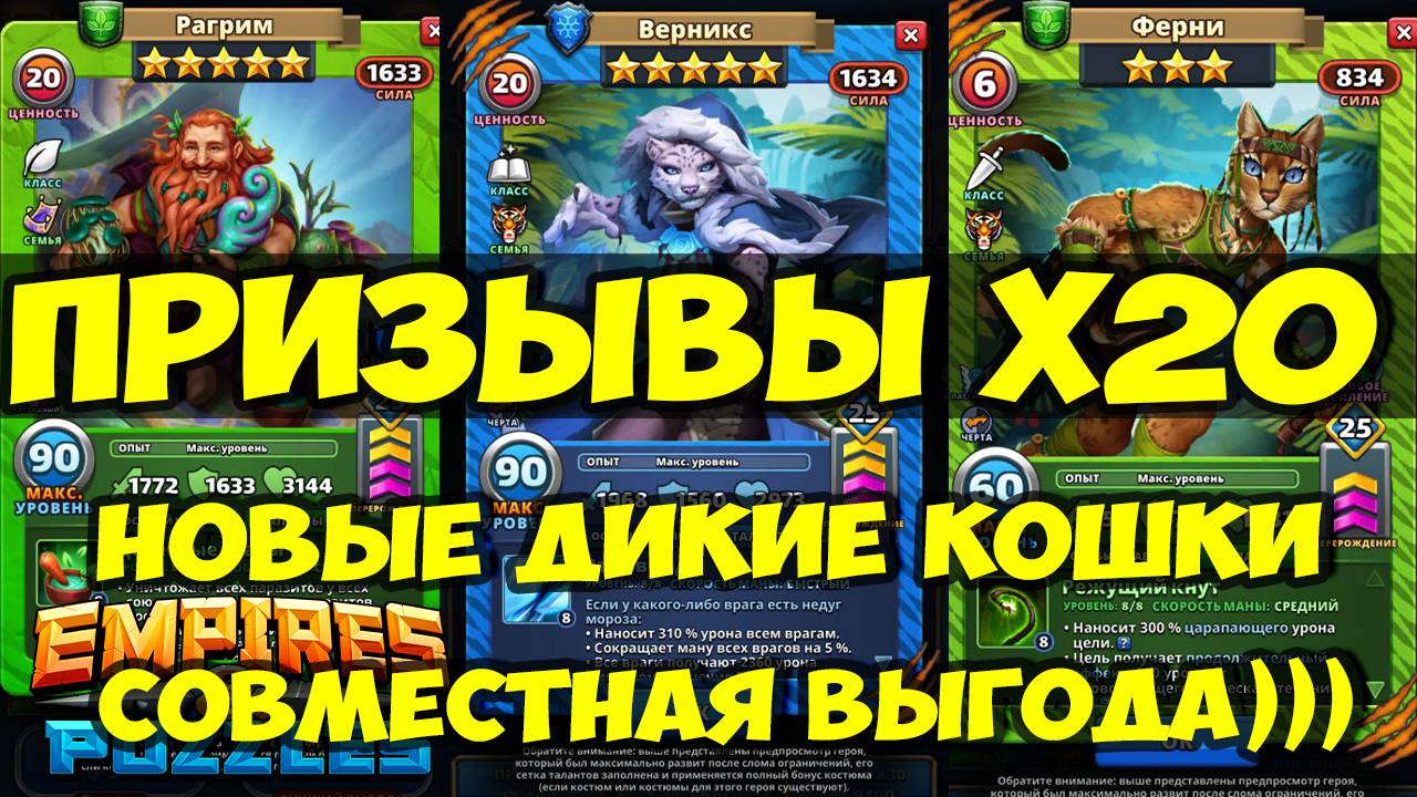 ПРИЗЫВЫ Х20 // НОВЫЕ ДИКИЕ КОШКИ // ПОРТАЛ С ГОБЛИНАМИ ЗАКРЫВАЕТСЯ // Empires Puzzles // SUMMONS смотреть онлайн