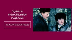 Фильм «Одиноким предоставляется общежитие». Психологический разбор