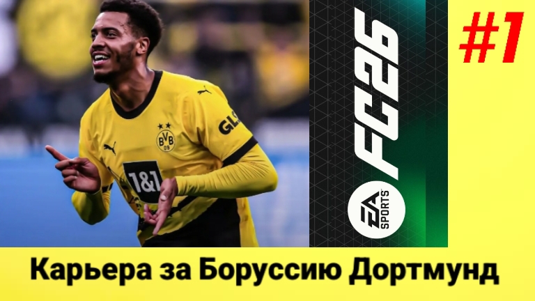 FC 26/PSP EMULATOR/Карьера за Боруссию Дортмунд/Выпуск #1