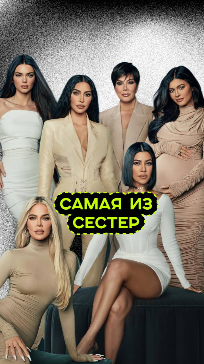 САМАЯ САМАЯ ИЗ СЕСТЁР КАРДАШЬЯН ДЖЕННЕР смотреть онлайн