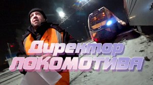 Нет больше машинистов! Теперь - Директор локомотива
