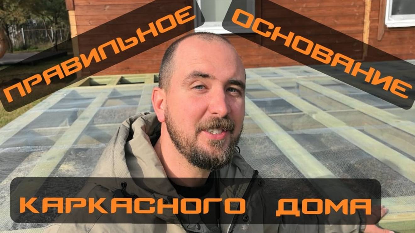 Правильное основание каркасного дома смотреть онлайн