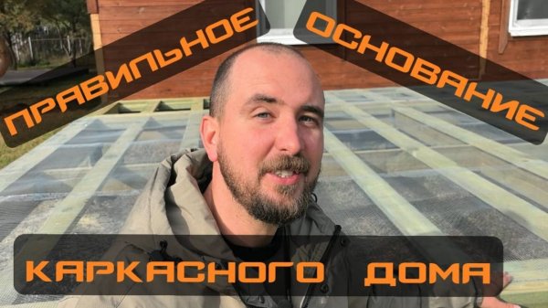 Правильное основание каркасного дома