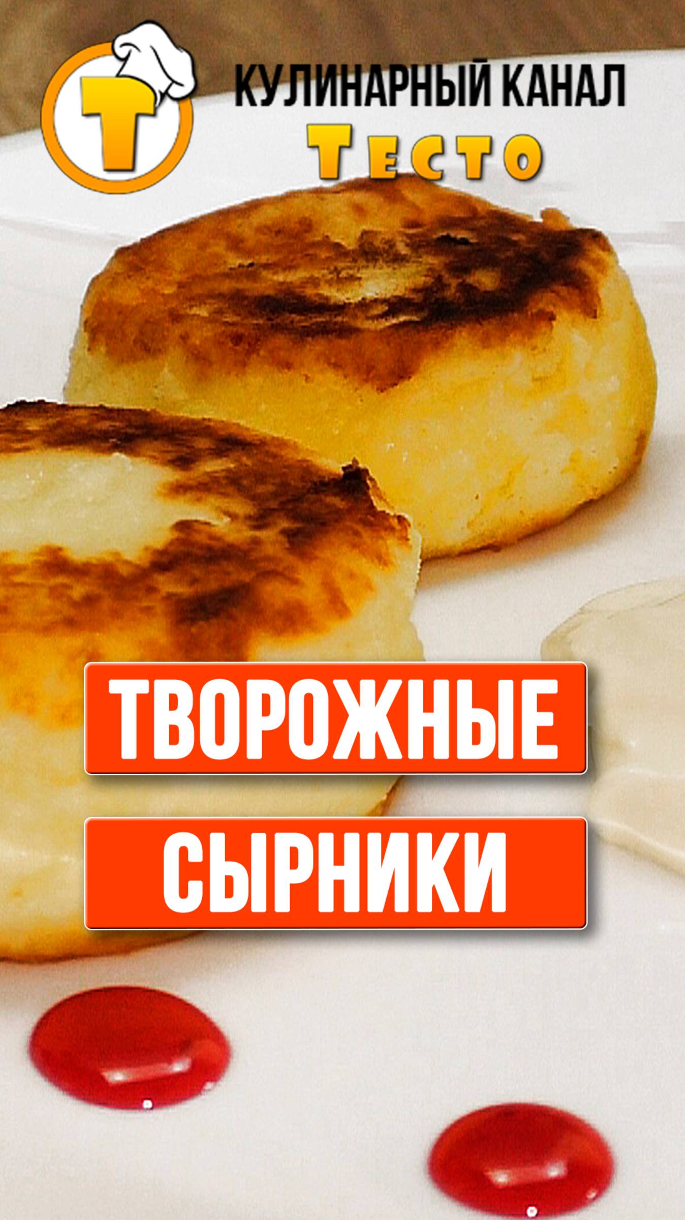 Сырники – вкуснее чем в ресторане. Самый удачный рецепт. #Shorts смотреть онлайн
