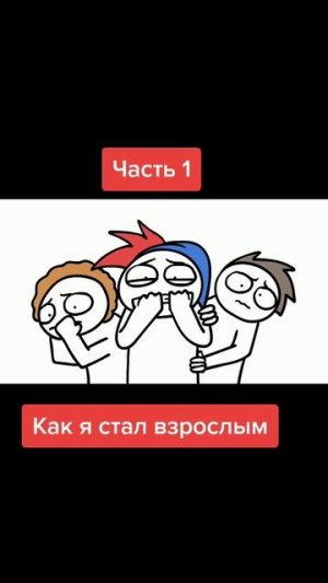 как я стал взрослым