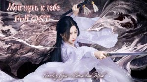 Мой путь к тебе OST / Облачное перо OST