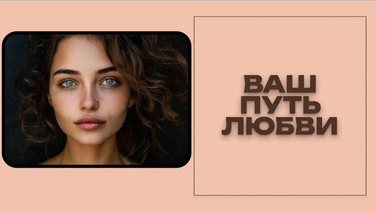 ВАШ ПУТЬ ЛЮБВИ. КАКОВ ОН?