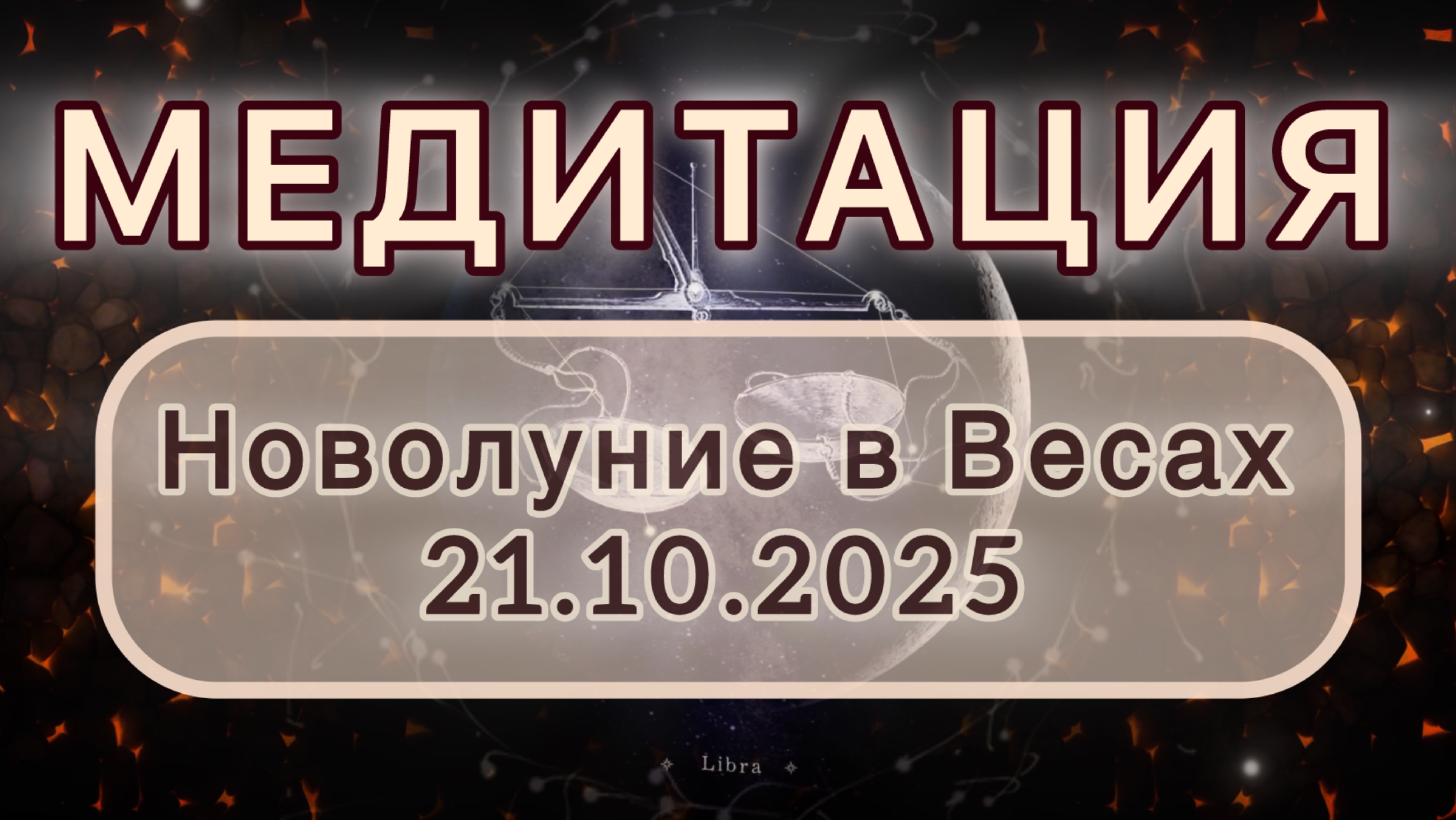 Новолуние в Весах 21.10.2025. МЕДИТАЦИЯ. Трансформационные вибрации.