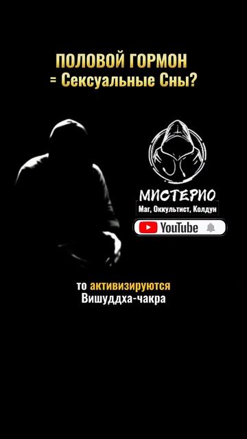 ПОЛОВОЙ ГОРМОН = Сексуальные Сны? #маг  #колдун  #оккультист  #магия  #черныймаг  #эзотерика