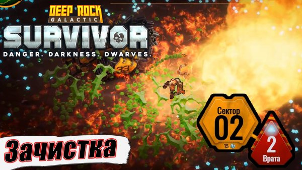ЗАЧИСТКА СЕКТОРА 2. Deep Rock Galactic Survivor