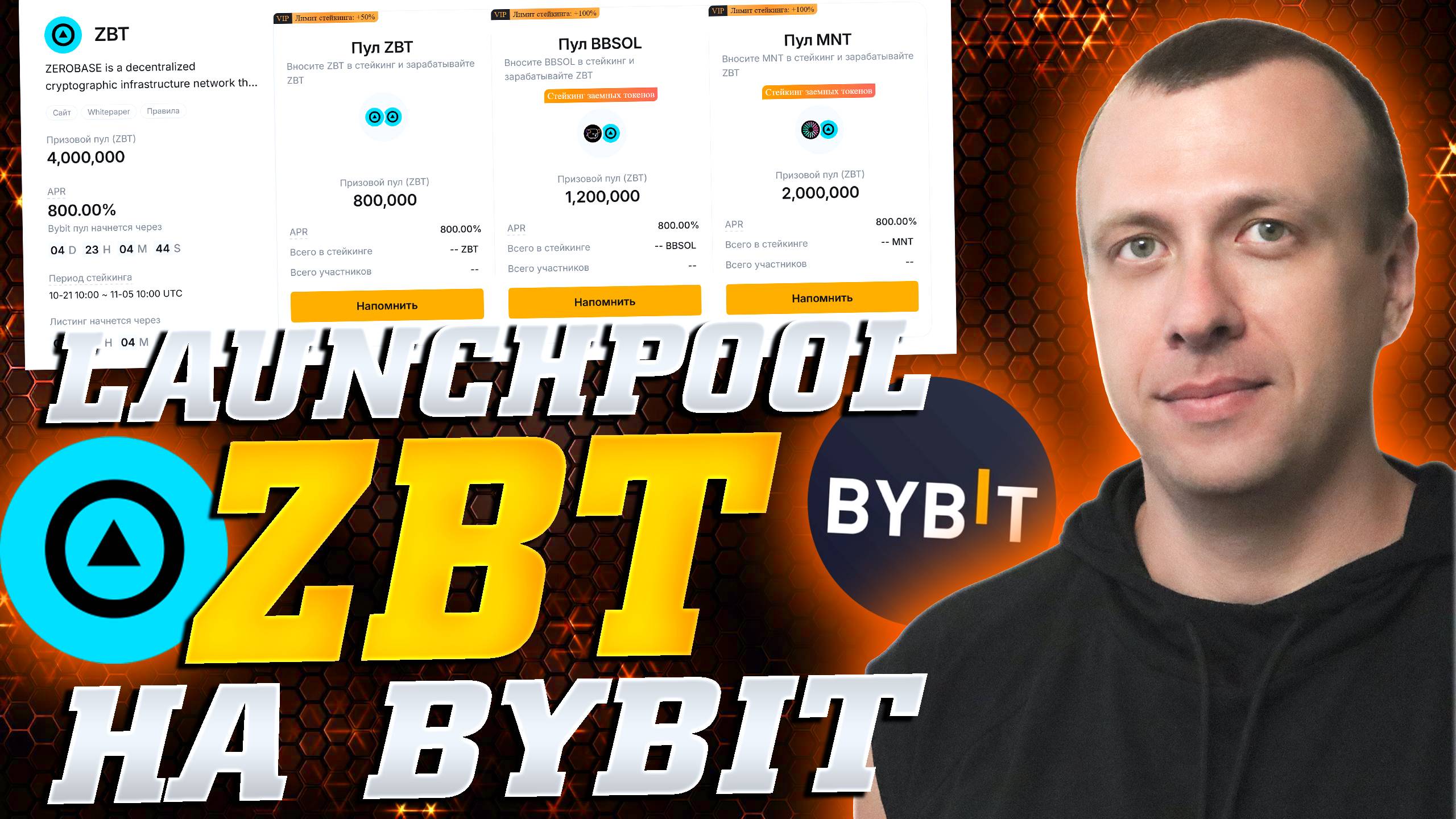 Как заработать в лаунчпуле ZBT на Bybit. Получаем токены ZEROBASE смотреть онлайн
