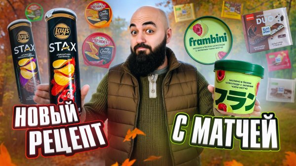 ПРОБУЮ 27 Новинок продутов! Lay's, Frambini, M&M's