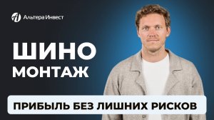 Шиномонтаж как готовый бизнес: прибыль без лишних рисков!