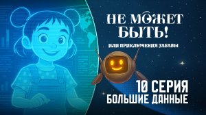 Сериал «Не может быть! или Приключения Забавы» – 10 серия. Большие данные