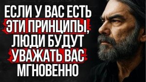 6 Принципов, которые Заставят Людей Уважать Вас Без Слов | Стоицизм