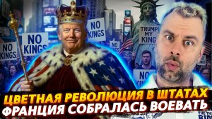 ЦВЕТНАЯ РЕВОЛЮЦИЯ В ШТАТАХ | ФРАНЦИЯ СОБРАЛАСЬ ВОЕВАТЬ