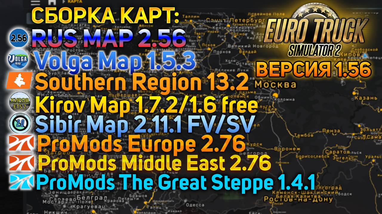 КАК УСТАНОВИТЬ СБОРКУ ЛУЧШИХ КАРТ В ETS 2 1.56 смотреть онлайн