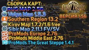 КАК УСТАНОВИТЬ СБОРКУ ЛУЧШИХ КАРТ В ETS 2 1.56