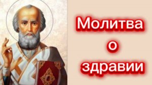 Молитва о здравии.