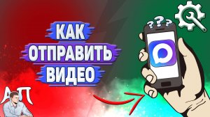Как отправить видео в Max?