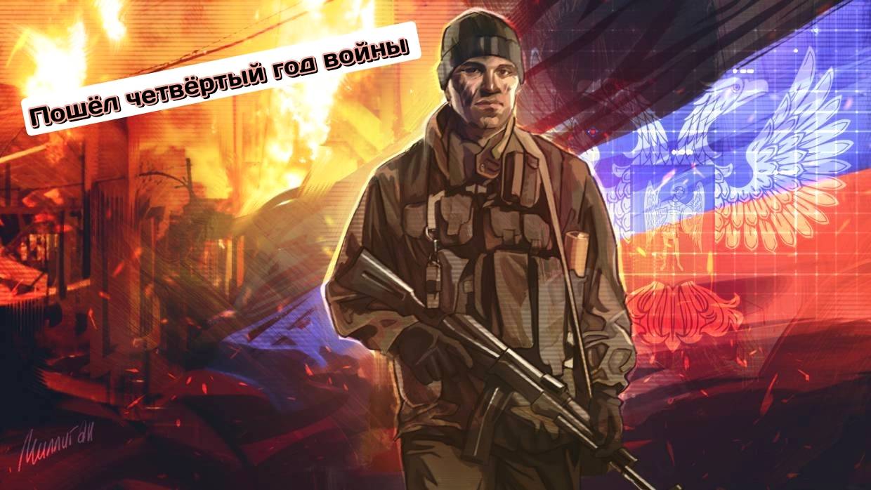 🔥Пошёл четвёртый год войны🔥. Автор песни Николай Карелов. смотреть онлайн