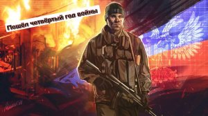 🔥Пошёл четвёртый год войны🔥. Автор песни Николай Карелов.