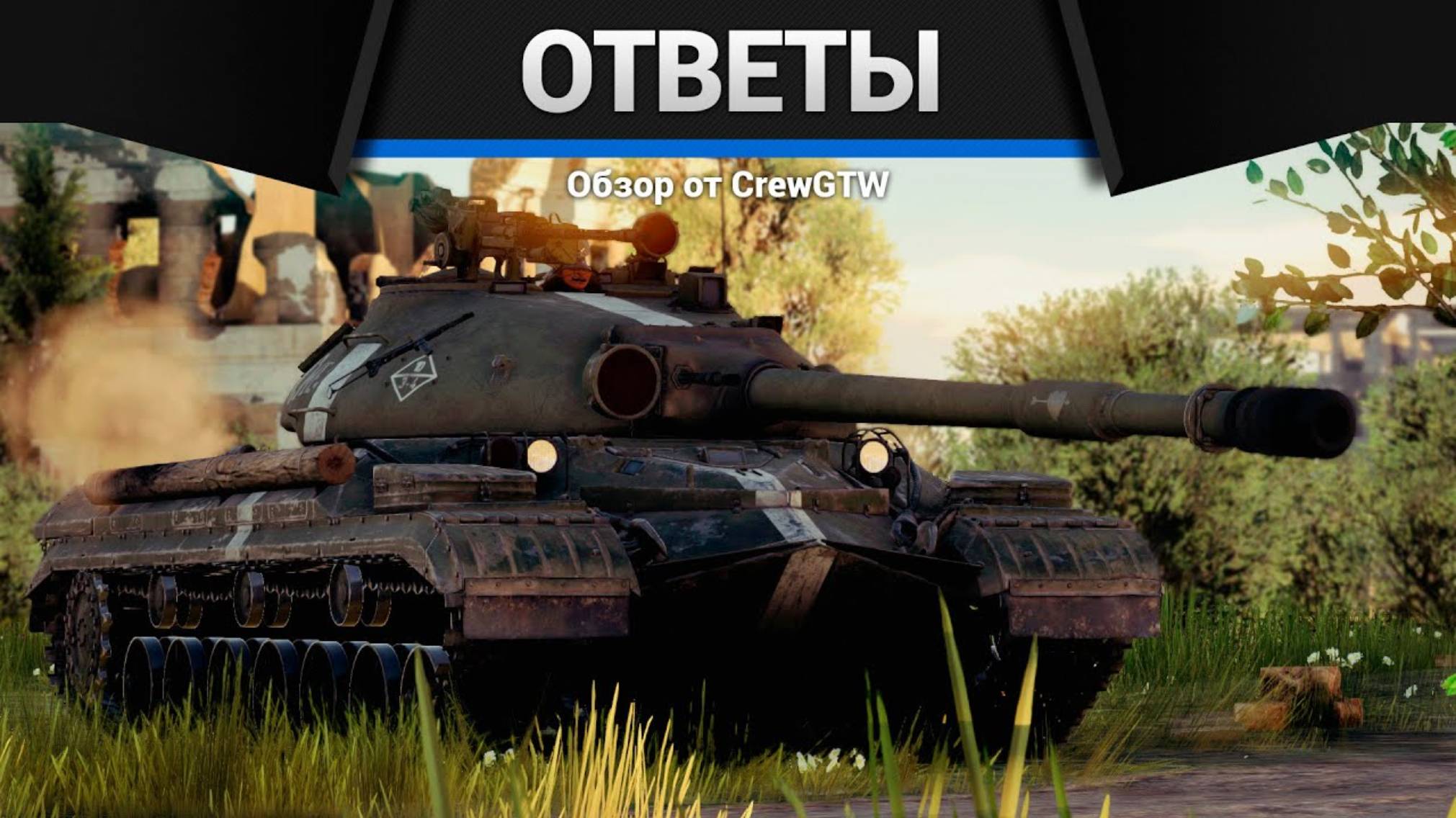 CrewGTW отвечает на вопросы в War Thunder | CrewGTW, Крюга