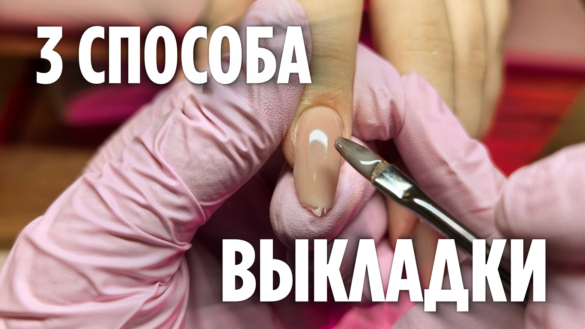 Это изменит твою работу с гелем навсегда! | 3 способа выкладки смотреть онлайн