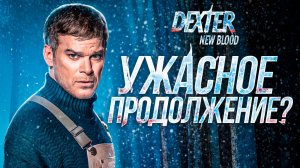 Как «Новая кровь» уничтожила Декстера | Обзор «Декстер Новая кровь»